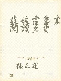 苏婉霍枭寒在线阅读免费