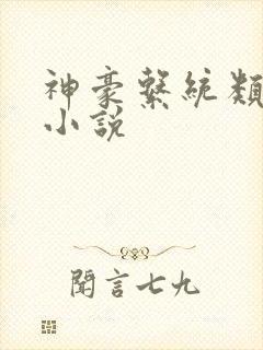 神豪系统类完本小说