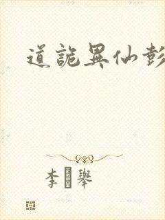 道诡异仙彭龙腾