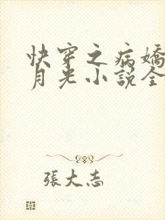 快穿之病娇的白月光小说全文阅读