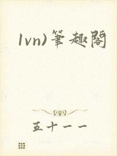 1vn)笔趣阁