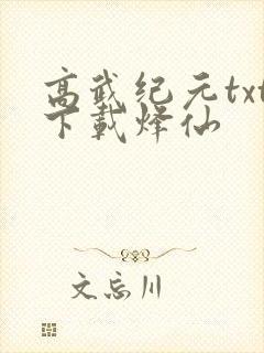 高武纪元txt下载烽仙