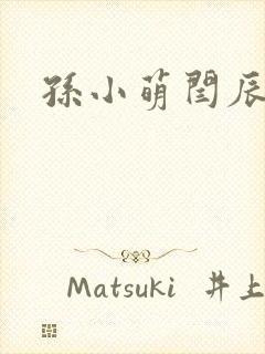 孙小萌闫辰