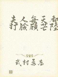 夫人每天都在线打脸顾芒陆承洲txt
