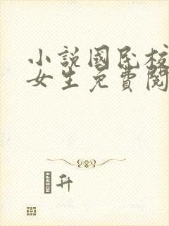 小说国民校草是女生免费阅读