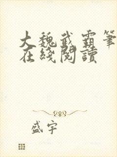 大魏武霸笔趣阁在线阅读