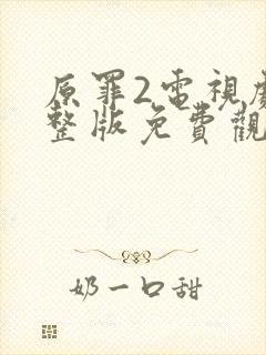 原罪2电视剧完整版免费观看高清封面