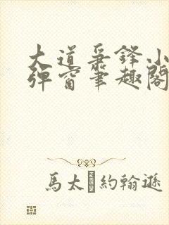 大道争锋小说无弹窗笔趣阁