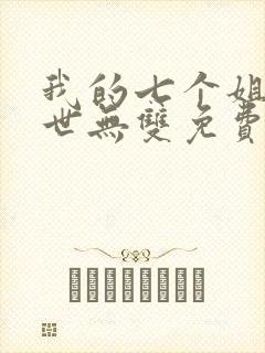 我的七个姐姐绝世无双免费阅读全文封面