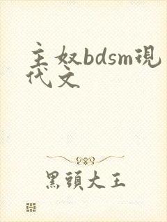 主奴bdsm现代文