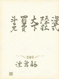 斗罗大陆漫画四免费下拉式看漫画封面