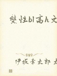 双性bl高h文