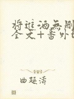 将进酒无删减版全文+番外txt