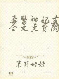 毒医神妃有点狂全文免费阅读