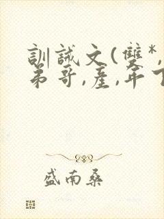训诫文(双*,弟哥,产,年下)小说高越高