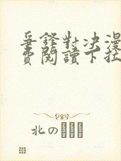 争锋对决漫画免费阅读下拉式漫画封面