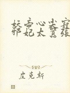 妖帝心尖宠逆天邪妃太嚣张