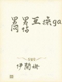 男男互操gay网站