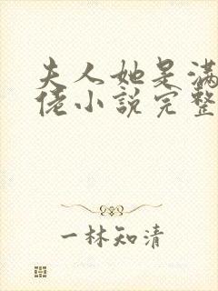 夫人她是满级大佬小说完整免费