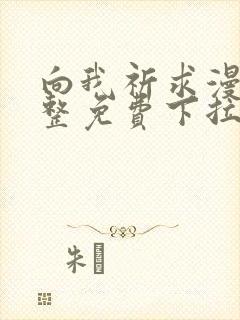 向我祈求漫画完整免费下拉式阅读
