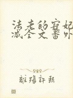 法老的宠妃无删减全文番外txt