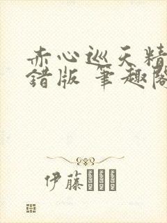 赤心巡天精校无错版 笔趣阁下载