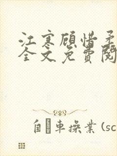江寒顾惜柔小说全文免费阅读无弹窗