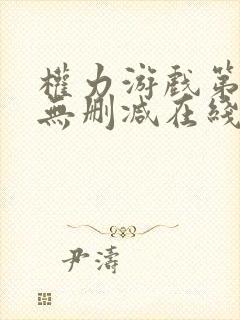 权力游戏第一季无删减在线美剧