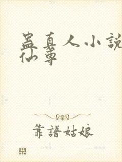 蛊真人小说大爱仙尊