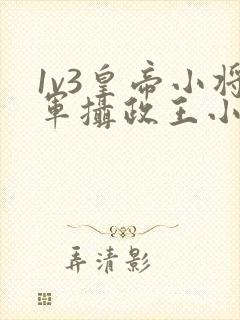 1v3皇帝小将军摄政王小说