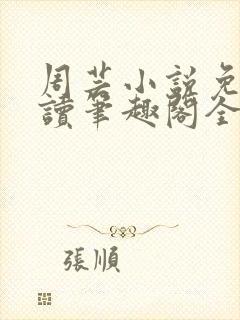 周芸小说免费阅读笔趣阁全文封面