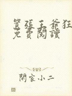 嚣张王爷狂拽妃免费阅读