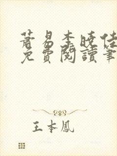 萧易李晓佳小说免费阅读笔趣阁