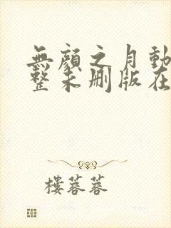 无颜之月动漫完整未删版在线播放