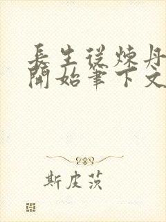 长生从炼丹宗师开始笔下文学