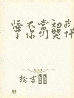 悔不当初我不追了你们哭什么短剧版封面
