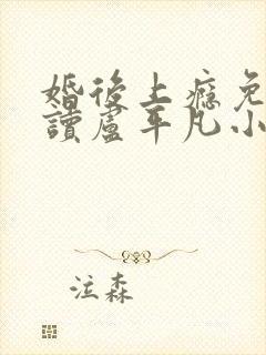 婚后上瘾免费阅读卢平凡小说