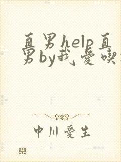 直男help直男by我爱吃冰棒