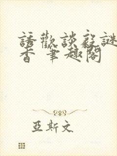 诱欢谈毅谜骨生香 笔趣阁