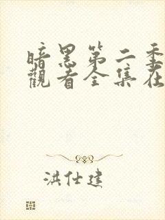 暗黑第二季免费观看全集在线观看