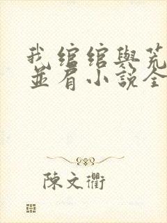 我绾绾与荒天帝并肩小说全文阅读