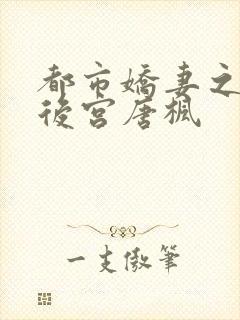 都市娇妻之美女后宫唐枫