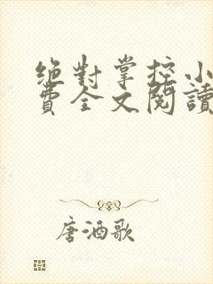 绝对掌控小说免费全文阅读笔趣阁