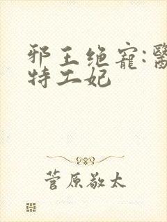 邪王绝宠:医品特工妃