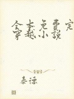 全本免费完结的穿越小说封面