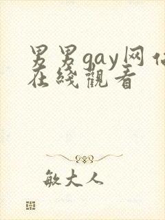 男男gay网站在线观看