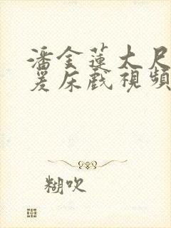 潘金莲大尺度做爰床戏视频封面