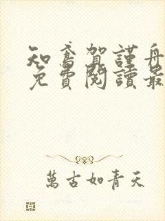 知鸢贺谨舟小说免费阅读最新