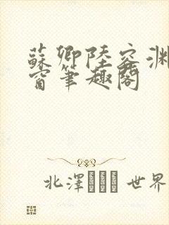 苏卿陆容渊无弹窗笔趣阁