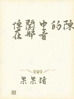 传闻中的陈芊芊在哪看